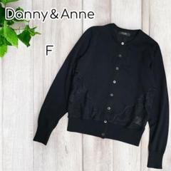 Danny＆Anne クルーネックカーディガン　レース　長袖　毛混　 F