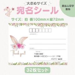 宛名シール うさみみ ピンク 大きめサイズ 32枚セット