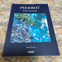 2025年最新】pierrotバンドスコアの人気アイテム - メルカリ