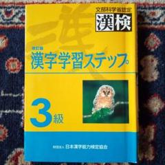 漢字学習ステップ 3級 改訂版