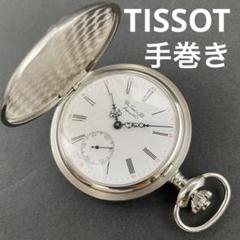 美品 手巻き 稼働品 TISSOT 懐中時計 白色数字文字盤 スモセコ秒針 稼働品 TISSOT ティソ 懐中時計 スモセコ 白文字盤 クォーツ