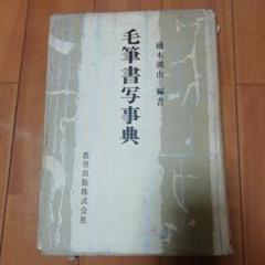【中古】毛筆書写事典 新版 (続木 湖山) 毛筆書写事典 續木湖山 書道 習字 中古本 - メルカリ