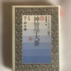 神智学大要　4 コーザル体