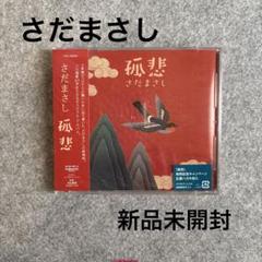 さだまさし CD 新品未開封