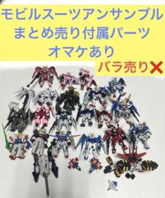 モビルスーツアンサンブル まとめ売り　シリーズ毎にバラ売り可能 モビルスーツアンサンブル まとめ売り バラ売り❌ - メルカリ