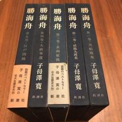 勝海舟全集 本巻22＋別巻 全23冊揃 勝海舟 著 勝海舟全集