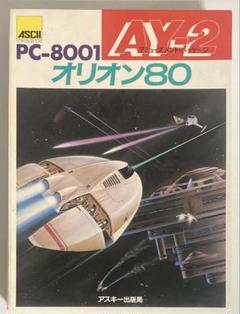 PC-8001 オリオン80（テープ版、32K） PC-8001 オリオン80（テープ版、32K） - メルカリ