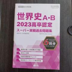 2025年最新】高卒認定試験問題集の人気アイテム - メルカリ