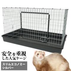 フェレットケージ スリムエコノミー 黒 おまけあり フェレットケージ スリムエコノミー 黒 おまけあり