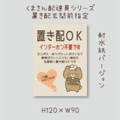 置き配ＯＫ　インターホン不要です　マグネット　くまさん配達員シリーズ