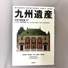 九州遺産 近現代遺産編101