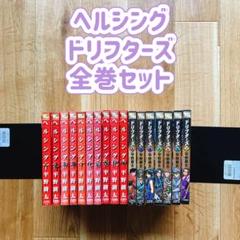 ヘルシング ドリフターズ 全巻セット 平野耕太