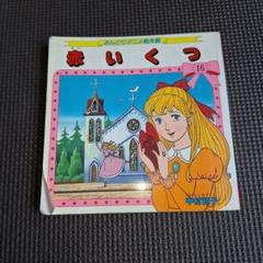 稀少 絶版 おんどりアニメ絵本館　オズの虹の国　雄鶏社 昭和６２年 稀少 絶版 おんどりアニメ絵本館 オズの虹の国 雄鶏社 昭和62