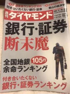 週刊ダイヤモンド 銀行 証券断末魔