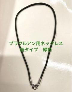 プラクルアン用ネックレス(NK186GR) 新品 ゆうパケット送料込みのサムネイル