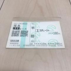 宝塚記念 単勝馬券4枚 サクラチトセオー ナリタタイシン ネーハイシーザーetc 2025年最新】記念馬券の人気アイテム - メルカリ