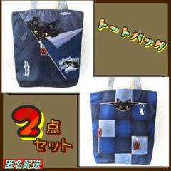 【トートバッグ2点セット】黒猫★デニム柄★ショルダー★ねこ★猫★エコバッグ★新品