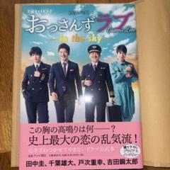 おっさんずラブ-in the sky- DVD◆シナリオ+公式本バッジストラップ 土曜ナイトドラマ「おっさんずラブ -in the sky-」公式ブック