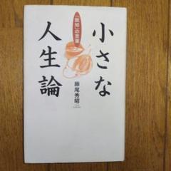 小さな人生論 : 「致知」の言葉