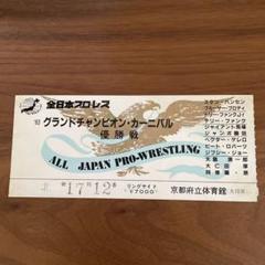新日本プロレス半券2枚セット1991年2月5日スーパーフェブルアリイン'91 新日本プロレス半券2枚セット1991年2月5日スーパーフェ