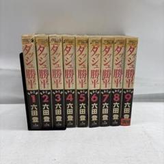 ダッシュ勝平/六田登　全9巻セット