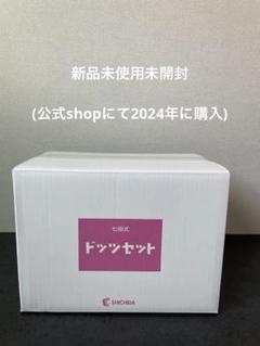 新品未使用未開封】七田式 ドッツセット マニュアル付き