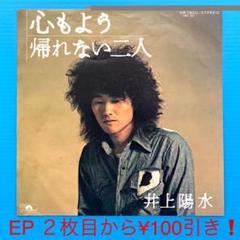 井上陽水 / 心もよう (sideB 帰れない二人) / EPレコード-316
