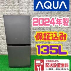 AQUA 冷蔵庫 135L 2023年製 高年式 単身用 家電 d2436