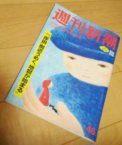 本　【2・3読品】　「 週刊新潮　12月1日霜降月増大号」　2022年　抜け無しのサムネイル