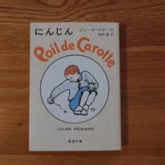 【中古】 にんじん/日本書房/ジュール・ルナール 中古】 にんじん/日本書房/ジュール・ルナールの通販 by