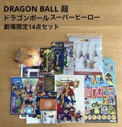 DRAGONBAL超 ドラゴンボールスーパー　劇場限定　14点セット　新品 DRAGONBAL超 ドラゴンボールスーパー劇場限定14点セット新品