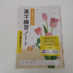 【未使用・新品】5回書き込み式漢字練習ノート 中学校2年 2025年版