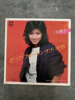 三原順子 　激しくそして心のままに　本 三原順子 だって・フォーリンラブ・突然 K07S-280 | レコード通販
