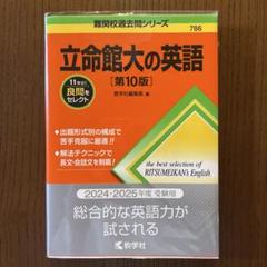 立命館大学の英語 第10版 2025年版 2冊セット 2025年最新】立命館大の英語［第10版］の人気アイテム - メルカリ