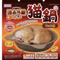 遠赤外線ホッとヒーター猫鍋　マット付　トンネルベット　他 楽天市場】遠赤外線 ホッと ヒーター 猫鍋 マット付 : ペット