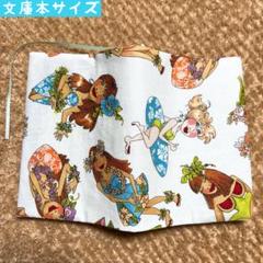 【文庫本サイズ】ロラライハリス　サマーバケーションレディーズ柄　ブックカバー