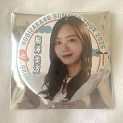 梅澤美波 缶バッジ 19個 2025年最新】梅澤美波缶バッチの人気アイテム - メルカリ