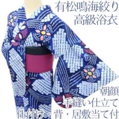 専用Y3221◆有松鳴海絞り 手縫い仕立て 背・胸当て付 向日葵　高級浴衣 専用Y3221◇有松鳴海絞り 手縫い仕立て 背・胸当て付 向日葵