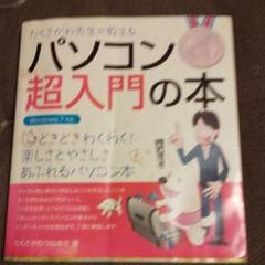 たくさがわ先生が教えるパソコン超入門の本 Windows 7対応