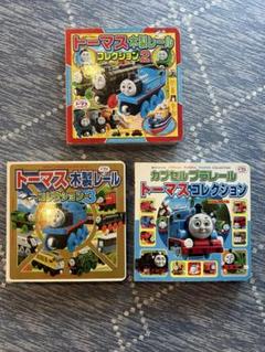 トーマス木製レールコレクション 2・3巻セット/ プラレールトーマスコレクション