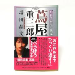 たわけ本屋一代記 蔦屋重三郎 / べらぼう 横浜流星 吉原 遊郭 葛飾北斎