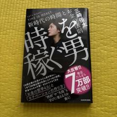 時稼ぐ男 三崎優太 KADOKAWA 時を稼ぐ男 新時代の時間とお金の法則」三崎優太 [ビジネス書
