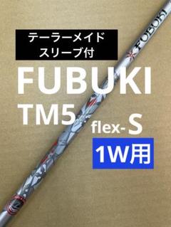 テーラーメイド　フブキ　TM5 S テーラーメイドスリーブ付　FUBUKI