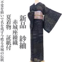 新品 夏着物 証紙付“今甦る赤城の伝統”仕付け糸付 赤城座繰織 紗