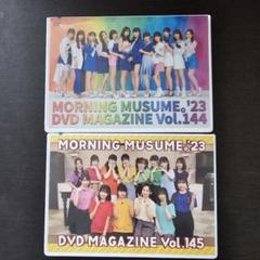 モーニング娘。'23 Dマガ VOL.144 145
