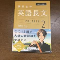 大学入試問題集 関正生の英語長文ポラリス 2 応用レベル