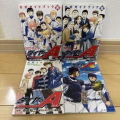 2025年最新】ダイヤのエース 公式ガイドブックの人気アイテム