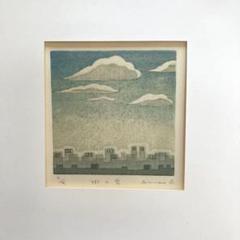 鈴木敦子木版画　街の空（朝）限定25部 m14646671010_1.jpg?1703987259