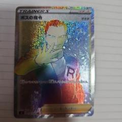 ボスの指令 HR ボスの指令【ポケモンカードトレカお買得価格通販：トレコロ】