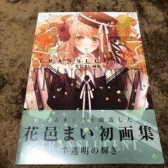 花邑まい画集 TRANSLUCENT